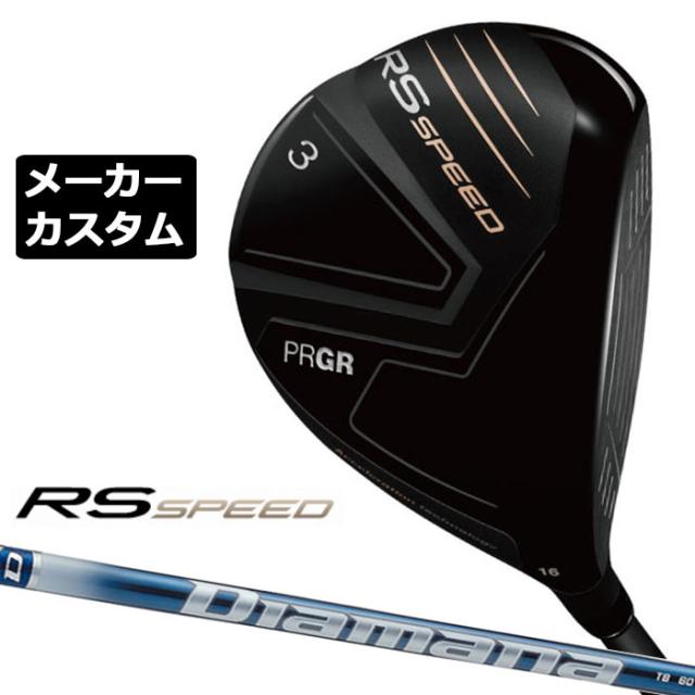 メーカーカスタムクラブ プロギア RS SPEED フェアウェイウッド 右用 2025 Diamana TB  カーボンシャフト PRGR