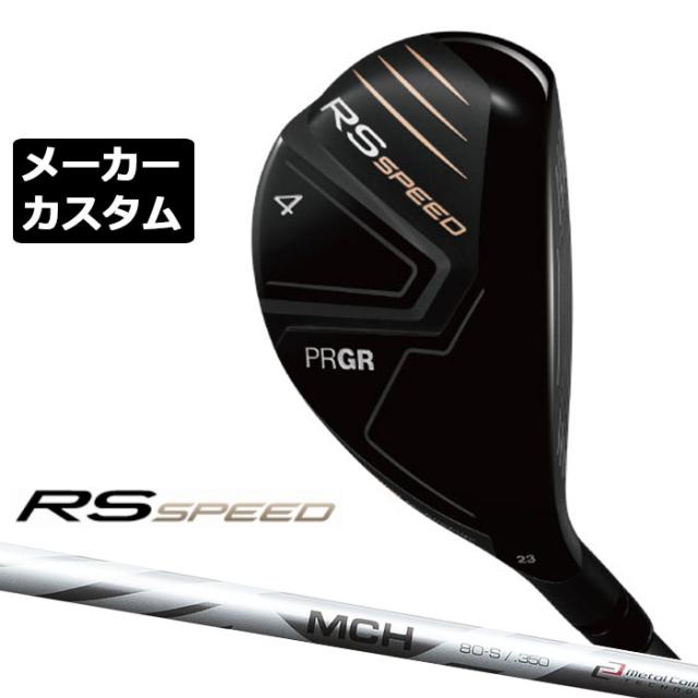 メーカーカスタムクラブ プロギア RS SPEED ユーティリティ 2025 MCH カーボンシャフト PRGR