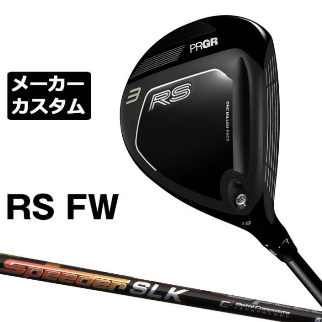 メーカーカスタムクラブ プロギア RS フェアウェイウッド 2026 SPEEDER SLK カーボンシャフト PRGR アールエス