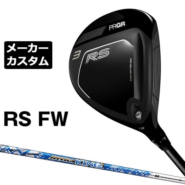 メーカーカスタムクラブ プロギア RS フェアウェイウッド 2026 ATTAS KING カーボンシャフト PRGR アールエス