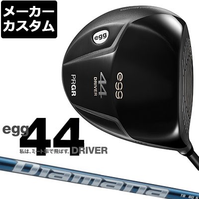 【メーカーカスタム】PRGR(プロギア) egg 44 ドライバー Diamana TB カーボンシャフト [2021モデル][短尺][エッグ]