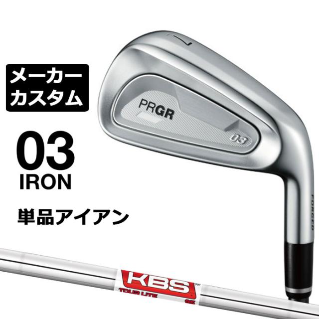 メーカーカスタムクラブ プロギア 03 アイアン 2025 単品アイアン 右用 KBS TOUR LITE スチールシャフト PRGR