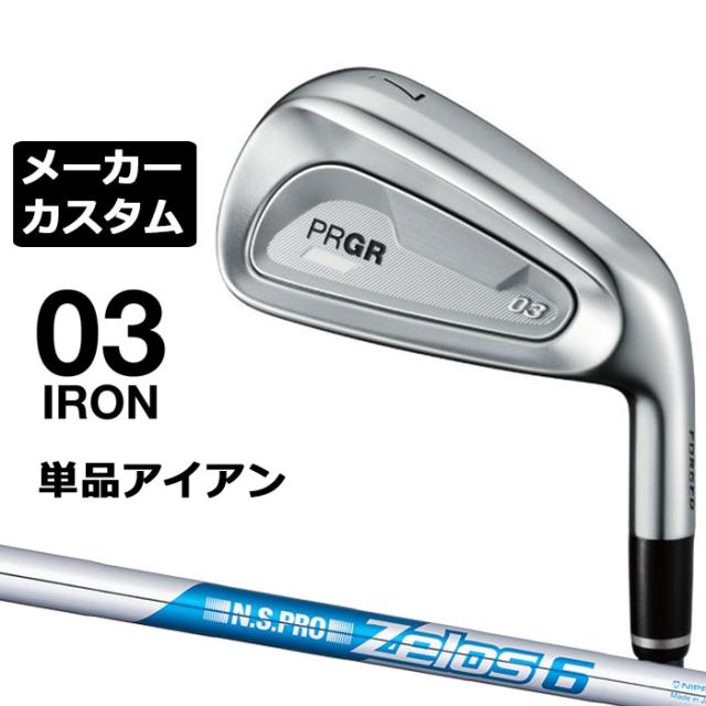 メーカーカスタムクラブ プロギア 03 アイアン 2025 単品アイアン 右用 N.S.PRO ZELOS 6 スチールシャフト PRGR