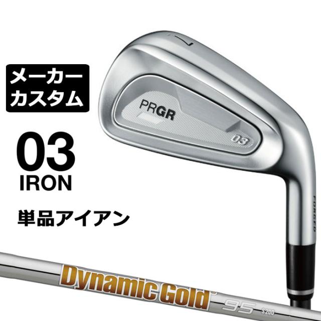 メーカーカスタムクラブ プロギア 03 アイアン 2025 単品アイアン 右用 Dynamic Gold 95 スチールシャフト PRGR