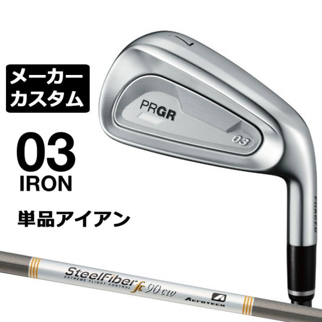 メーカーカスタムクラブ プロギア 03 アイアン 2025 単品アイアン 右用 STEEL FIBER FC シャフト PRGR