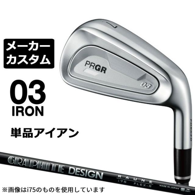 メーカーカスタムクラブ プロギア 03 アイアン 2025 単品アイアン 右用 RAUNE IRON i105 カーボンシャフト PRGR