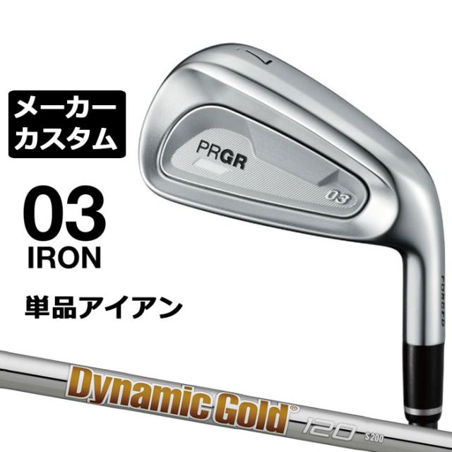 メーカーカスタムクラブ プロギア 03 アイアン 2025 単品アイアン 右用 Dynamic Gold 120 スチールシャフト PRGR
