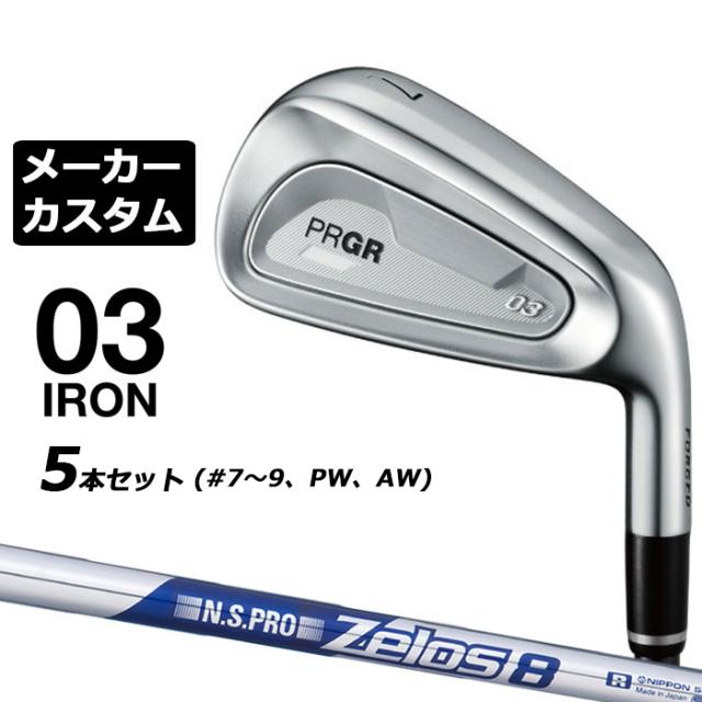 メーカーカスタムクラブ プロギア 03 アイアン 2025 5本セット(#7-#9、PW、AW) 右用 N.S.PRO ZELOS 8 スチールシャフト PRGR