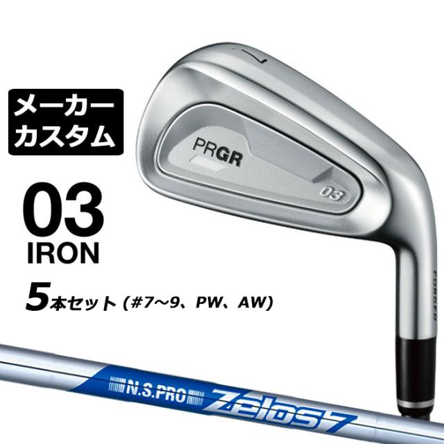 メーカーカスタムクラブ プロギア 03 アイアン 2025 5本セット(#7-#9、PW、AW) 右用 N.S.PRO ZELOS 7 スチールシャフト PRGR