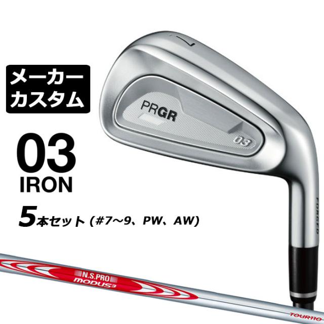 メーカーカスタムクラブ プロギア 03 アイアン 2025 5本セット(#7-#9、PW、AW) 右用 N.S.PRO MODUS3 TOUR 110 スチールシャフト PRGR