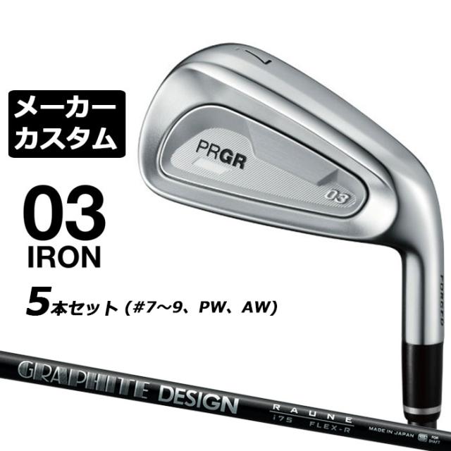 メーカーカスタムクラブ プロギア 03 アイアン 2025 5本セット(#7-#9、PW、AW) 右用 RAUNE IRON i60/75/90 カーボンシャフト PRGR