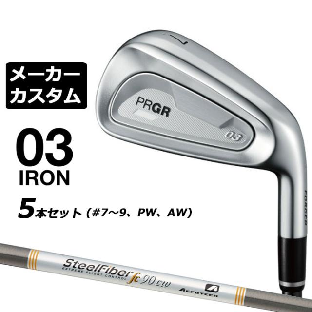 メーカーカスタムクラブ プロギア 03 アイアン 2025 5本セット(#7-#9、PW、AW) 右用 STEEL FIBER FC シャフト PRGR