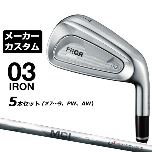 メーカーカスタムクラブ プロギア 03 アイアン 2025 5本セット(#7-#9、PW、AW) 右用 MCI カーボンシャフト PRGR