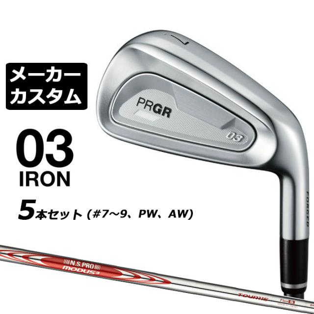 メーカーカスタムクラブ プロギア 03 アイアン 2025 5本セット(#7-#9、PW、AW) 右用 N.S.PRO MODUS3 TOUR 115 スチールシャフト PRGR
