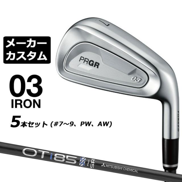 メーカーカスタムクラブ プロギア 03 アイアン 2025 5本セット(#7-#9