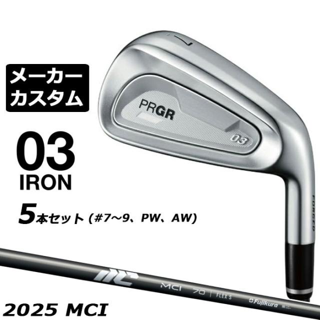 メーカーカスタムクラブ プロギア 03 アイアン 2025 5本セット(#7-#9、PW、AW) 右用 MCI カーボンシャフト PRGR 77,440円