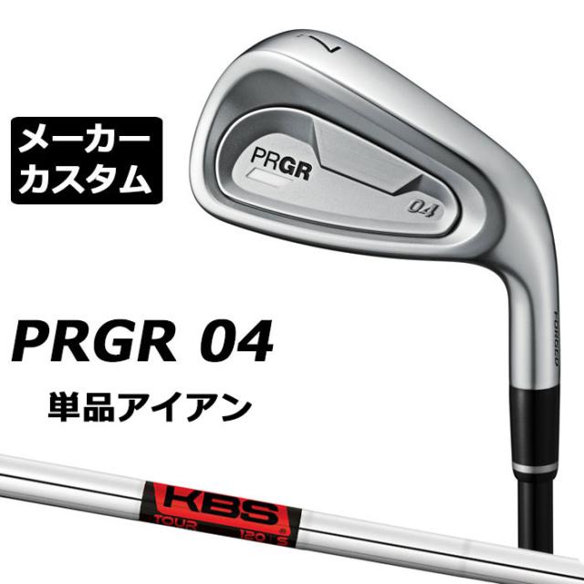 メーカーカスタムクラブ プロギア 04 アイアン 2024 単品アイアン 右用 KBS TOUR スチールシャフト PRGR 軟鉄 受注生産