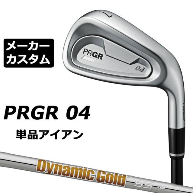 メーカーカスタムクラブ プロギア 04 アイアン 2024 単品アイアン 右用 Dynamic Gold 95 スチールシャフト PRGR 軟鉄 受注生産