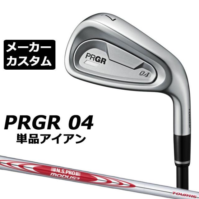 メーカーカスタムクラブ プロギア 04 アイアン 2024 単品アイアン 右用 N.S.PRO MODUS3 TOUR 115 スチールシャフト PRGR 軟鉄 受注生産