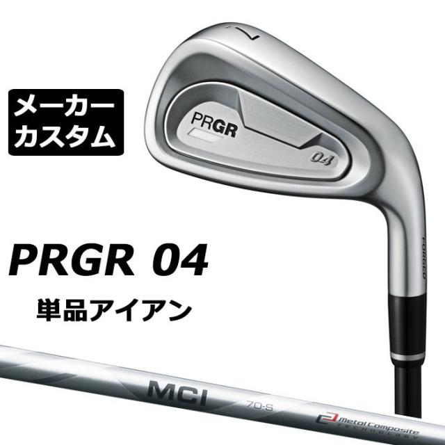 メーカーカスタムクラブ プロギア 04 アイアン 2024 単品アイアン 右用 MCI カーボンシャフト PRGR 軟鉄 受注生産