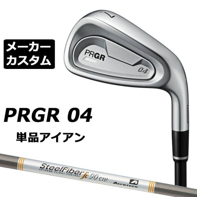 メーカーカスタムクラブ プロギア 04 アイアン 2024 単品アイアン 右用 STEEL FIBER FC シャフト PRGR 軟鉄 受注生産