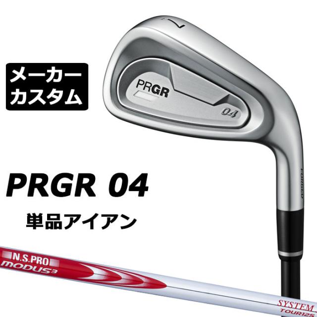 メーカーカスタムクラブ プロギア 04 アイアン 2024 単品アイアン 右用 N.S.PRO MODUS3 SYSTEM3 TOUR 125 スチールシャフト PRGR 軟鉄 受注生産