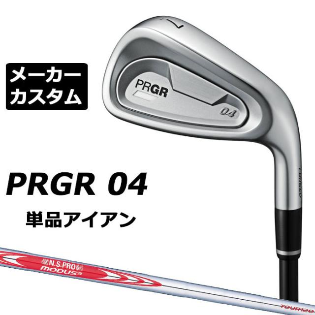メーカーカスタムクラブ プロギア 04 アイアン 2024 単品アイアン 右用 N.S.PRO MODUS3 TOUR 120 スチールシャフト PRGR 軟鉄 受注生産