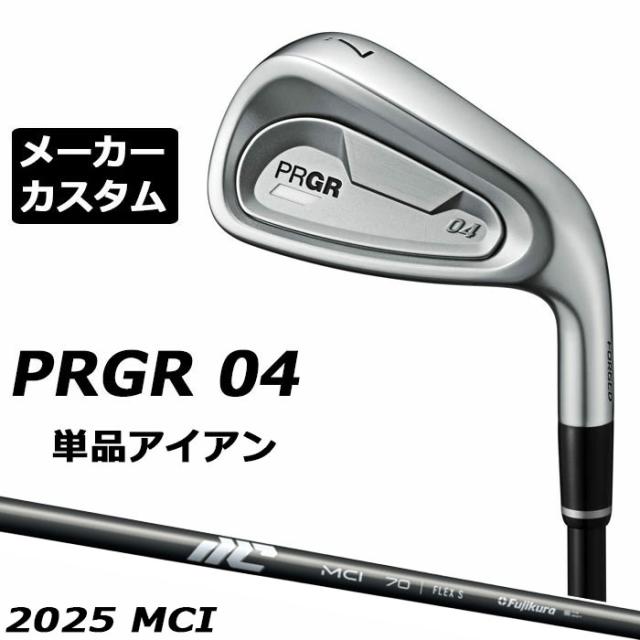 メーカーカスタムクラブ プロギア 04 アイアン 2024 単品アイアン 右用 MCI カーボンシャフト PRGR 軟鉄 受注生産