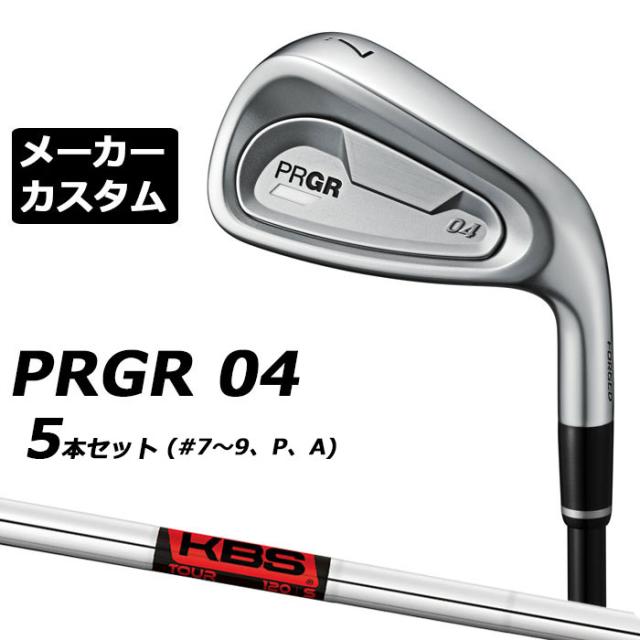 メーカーカスタムクラブ プロギア 04 アイアン 2024 アイアン 5本セット(#7-#9、P、A) 右用 KBS TOUR スチールシャフト PRGR 軟鉄 受注生産