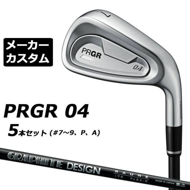 メーカーカスタムクラブ プロギア 04 アイアン 2024 アイアン 5本セット(#7-#9、P、A) 右用 RAUNE IRON i60/75/90 カーボンシャフト PRGR 軟鉄 受注生産