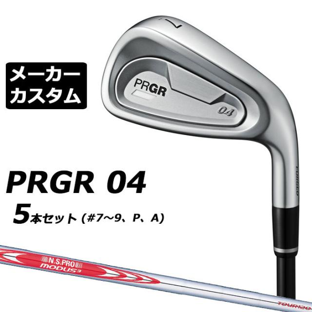 メーカーカスタムクラブ プロギア 04 アイアン 2024 アイアン 5本セット(#7-#9、P、A) 右用 N.S.PRO MODUS3 TOUR 120 スチールシャフト PRGR 軟鉄 受注生産