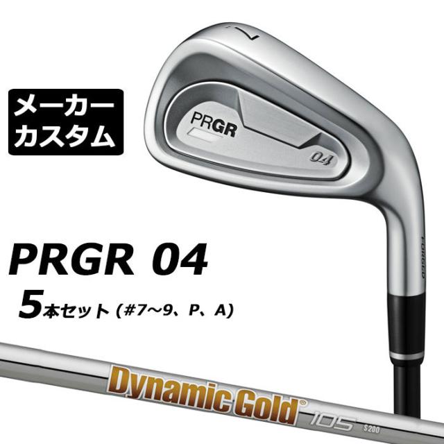 メーカーカスタムクラブ プロギア 04 アイアン 2024 アイアン 5本セット(#7-#9、P、A) 右用 Dynamic Gold 105 スチールシャフト PRGR 軟鉄 受注生産 メーカーカスタムクラブ プロギア 04 アイアン 2024 アイアン 5本
