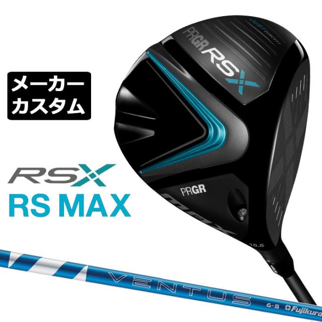 【メーカーカスタム】プロギア RS MAX ドライバー 2024 24 VENTUS BLUE カーボンシャフト RSXシリーズ PRGR