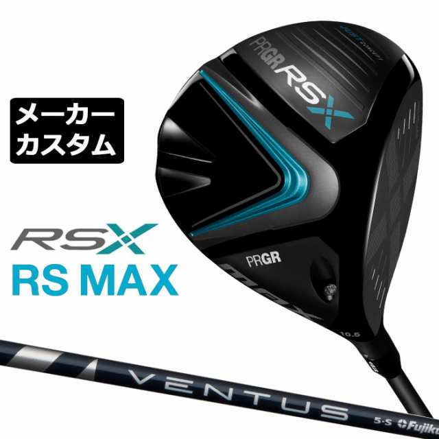 【メーカーカスタム】プロギア RS MAX ドライバー 2024 VENTUS BLUE カーボンシャフト RSXシリーズ PRGR