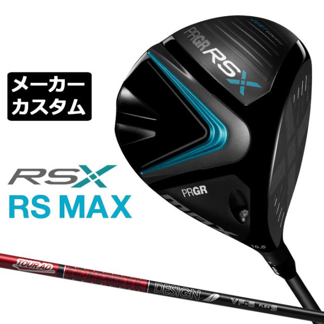 【メーカーカスタム】プロギア RS MAX ドライバー 2024 TOUR AD VF カーボンシャフト RSXシリーズ PRGR