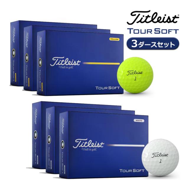 【即納可能】3ダースセット タイトリスト 2026 ツアーソフト ゴルフボール 3ダース(36球) まとめ買い TOUR SOFT Titleist 日本正規品