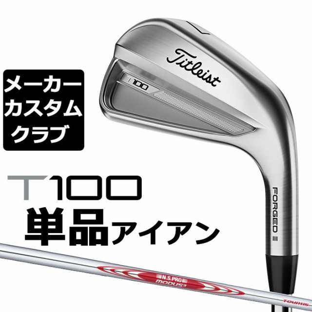 【メーカーカスタム】タイトリスト T100 2023 アイアン 右用 単品(#3、#4、W50) N.S.PRO MODUS3 TOUR 115 スチールシャフト Titleist 日