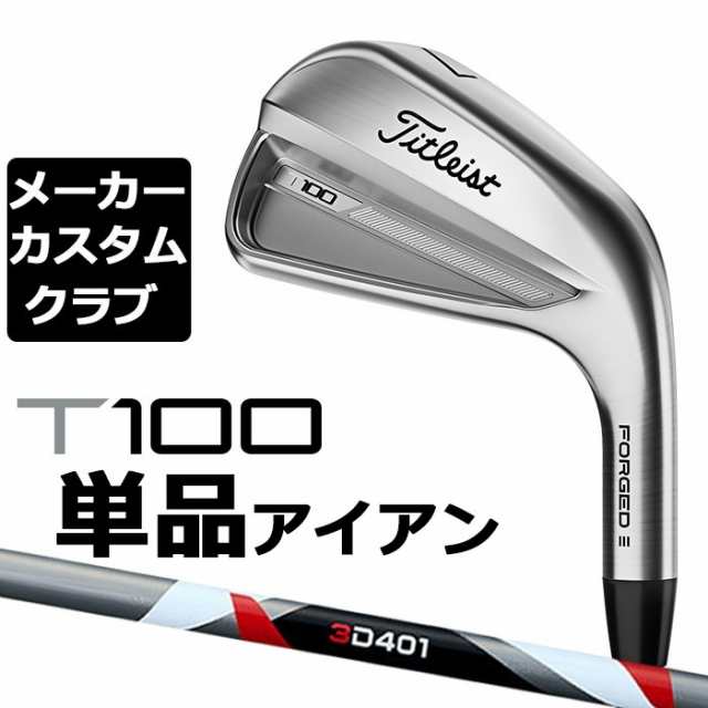 【メーカーカスタム】タイトリスト T100 2023 アイアン 右用 単品(#3、#4、W50) 3D401 カーボンシャフト Titleist 日本正規品