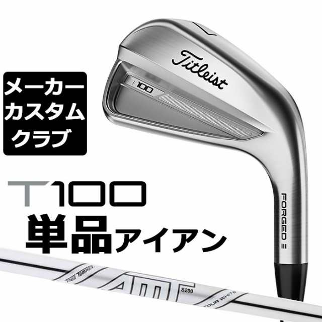 【メーカーカスタム】タイトリスト T100 2023 アイアン 右用 単品(#3、#4、W50) AMT TOUR WHITE スチールシャフト Titleist 日本正規品