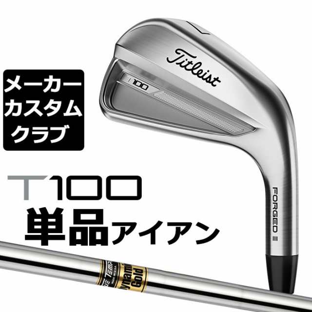 【メーカーカスタム】タイトリスト T100 2023 アイアン 右用 単品(#3、#4、W50) Dynamic Gold スチールシャフト Titleist 日本正規品