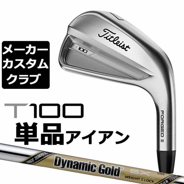 メーカーカスタム】タイトリスト T100 2023 アイアン 右用 単品(#3、#4、W50) Dynamic Gold TOUR ISSUE EX  スチールシャフト Titleist の通販はau PAY マーケット - EX GOLF | au PAY マーケット－通販サイト