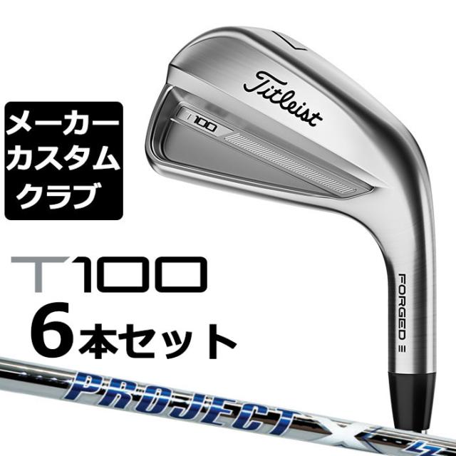 【メーカーカスタム】タイトリスト T100 2023 アイアン 右用 6本セット(#5-P) PROJECT X LZ スチールシャフト Titleist 日本正規品の通販は