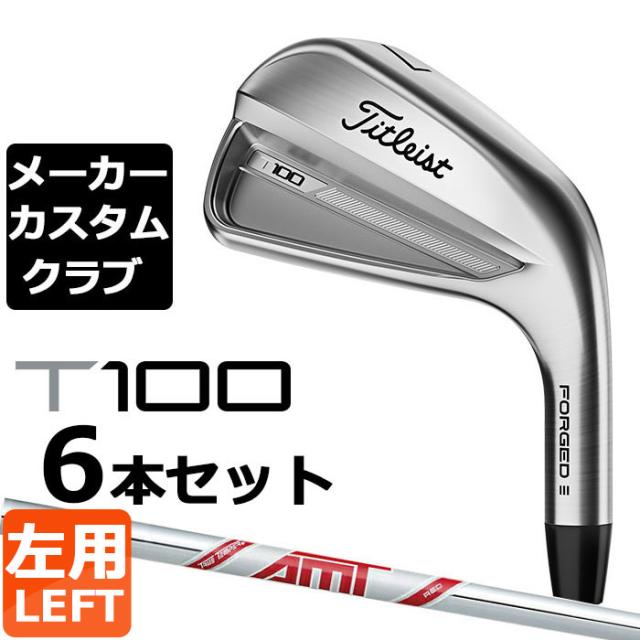 【メーカーカスタム】タイトリスト T100 2023 アイアン 左用 6本セット(#5-P) AMT RED スチールシャフト Titleist 日本正規品の通販は 132,000円