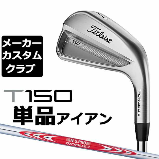 【メーカーカスタム】タイトリスト T150 2023 アイアン 右用 単品(#4、W48) N.S.PRO MODUS3 TOUR 120 スチールシャフト Titleist 日本正