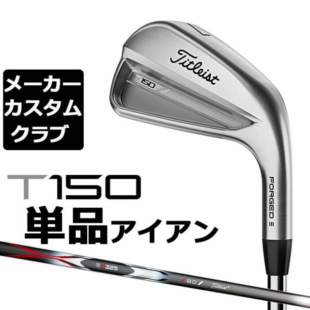 【メーカーカスタム】タイトリスト T150 2023 アイアン 右用 単品(#4、W48) 3D325 カーボンシャフト Titleist 日本正規品