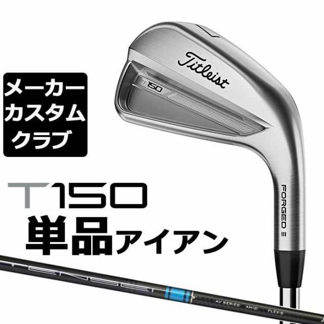 【メーカーカスタム】タイトリスト T150 2023 アイアン 右用 単品(#4、W48) TENSEI AV AM2 BLUE カーボンシャフト Titleist 日本正規品