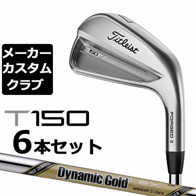 【メーカーカスタム】タイトリスト T150 2023 アイアン 右用 6本セット(#5-P) Dynamic Gold TOUR ISSUE EX スチールシャフト Titleist 日の通販は