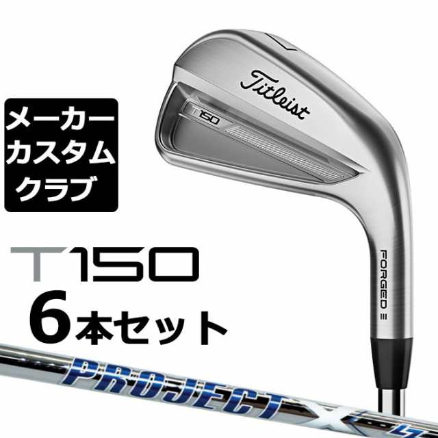 メーカーカスタム】タイトリスト T150 2023 アイアン 右用 6本セット ...