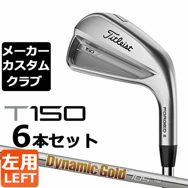 【メーカーカスタム】タイトリスト T150 2023 アイアン 左用 6本セット(#5-P) Dynamic Gold 105 スチールシャフト Titleist 日本正規品