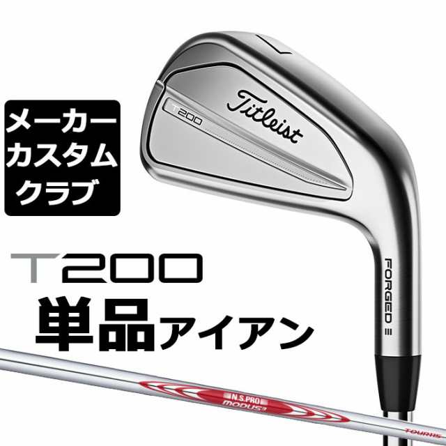 【メーカーカスタム】タイトリスト T200 2023 アイアン 右用 単品(W48) N.S.PRO MODUS3 TOUR 115 スチールシャフト Titleist 日本正規品